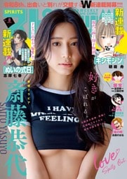 週刊ビッグコミックスピリッツ 2026年8号【デジタル版限定グラビア増量｢斎藤恭代」】（2026年1月19日発売号）