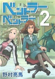 ベントラーベントラー(2)