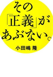 その「正義」があぶない。