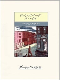 ワインズバーグ・オハイオ