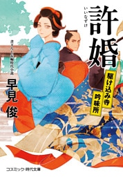 許婚 駆け込み寺吟味所