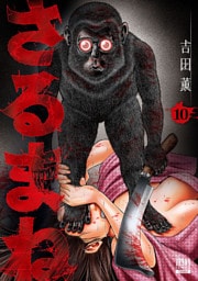 さるまね 10巻