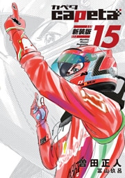 ｃａｐｅｔａ　新装版（１５）