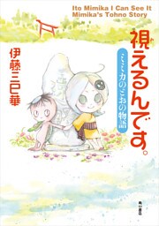 視えるんです。 ミミカのとおの物語