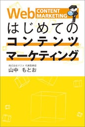 はじめてのコンテンツマーケティング