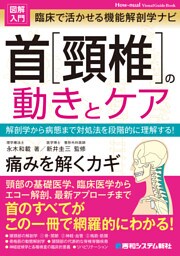 図解入門 臨床で活かせる機能解剖学ナビ 首［頚椎］の動きとケア