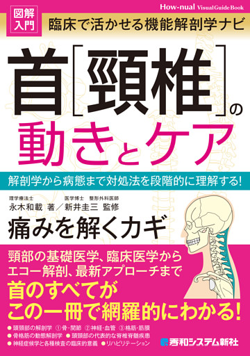 図解入門 臨床で活かせる機能解剖学ナビ 首［頚椎］の動きとケア
