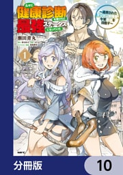 久々に健康診断を受けたら最強ステータスになっていた ～追放されたオッサン冒険者、今更英雄を目指す～【分冊版】　10