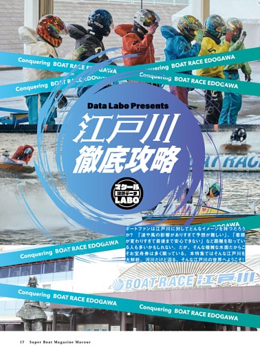 Special Feature 江戸川徹底攻略