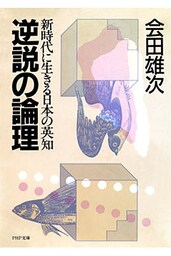 逆説の論理