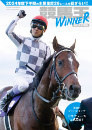 競馬王WINNER 2024下半期 表紙