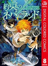 約束のネバーランド カラー版 8