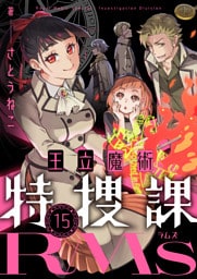 王立魔術特捜課RMs(15)