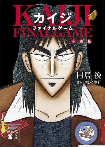 カイジ　ファイナルゲーム　小説版