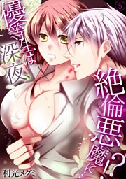優等生は深夜、絶倫悪魔に…！？５