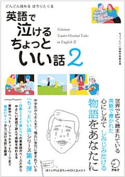 [音声DL付]英語で泣ける　ちょっといい話２