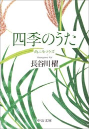 四季のうた　雨ニモマケズ