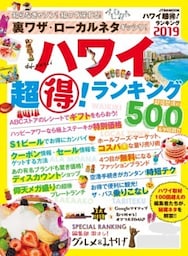 ハワイ超得！ランキング 2019