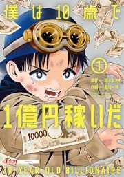 僕は10歳で1億円稼いだ（１）