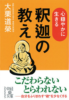 心穏やかに生きる　釈迦の教え