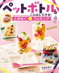 ペットボトルでこんなにできる！ときめく☆クッキング