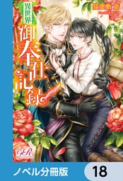 異世界御奉仕記録【ノベル分冊版】　18