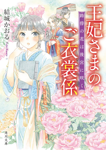 王妃さまのご衣裳係