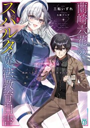 蘭崎六花のスパルタ魔法教育白書【電子特典付き】