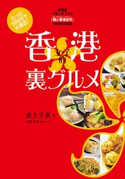 たった500円で大満足！ 香港女子的裏グルメ