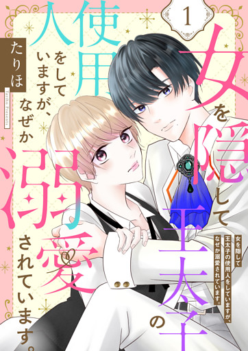女を隠して王太子の使用人をしていますが、なぜか溺愛されています。