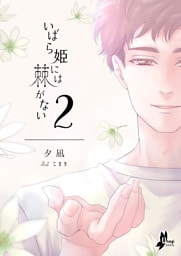 いばら姫には棘がない（２）