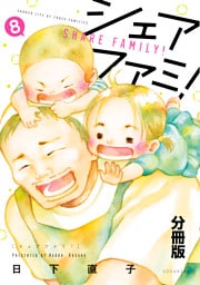 シェアファミ！　分冊版　シングルファーザー×３でシェア生活はじめます（８）
