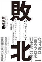 敗北のスポーツ学 セカンドキャリアに苦悩するアスリートの構造的問題と解決策