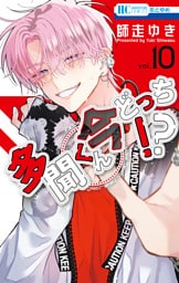 多聞くん今どっち！？　10巻
