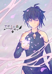 アザミの森(6) 欺みの森