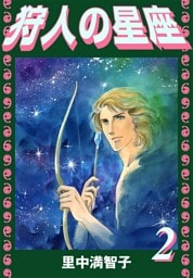 狩人の星座（２）