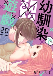 幼馴染でイケない遊戯［ばら売り］第20話［DRUNK！］