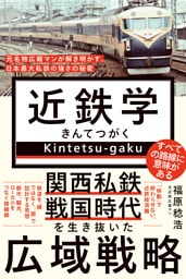 近鉄学 - 名物広報マンが解き明かす、日本最大私鉄の強さの秘密 -