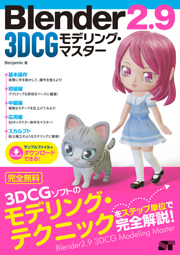 Blender 2.9 3DCG モデリング・マスター