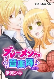 えろ◆めるへん ブレーメンの音楽隊（２）
