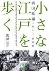 小さな江戸を歩く　西国路編　出石～竹富島（小学館文庫）