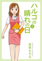 ハルコの晴れの日 (2)