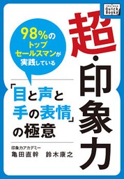 超・印象力 ～98％のトップセールスマンが実践している「目と声と手の表情」の極意～