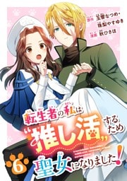 転生者の私は〝推し活〟するため聖女になりました！（コミック）【分冊版】 6