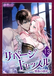 サベージ・キャッスル～堕落の迷宮～ 第13話