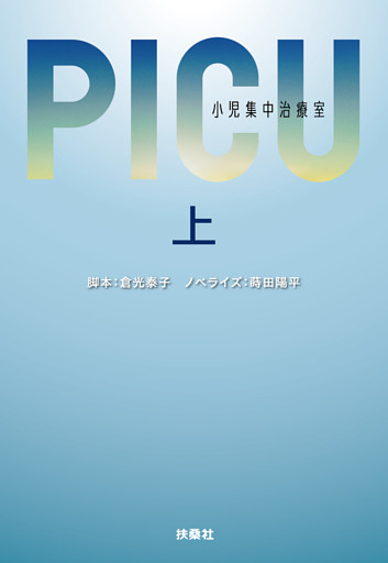 PICU 小児集中治療室