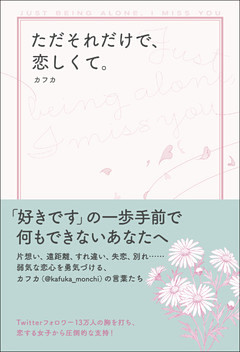 ただそれだけで、恋しくて。