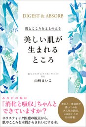 美しい肌が生まれるところ - 腸とこころをととのえる -