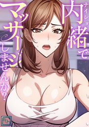 内緒でマッサージしませんか?【全年齢版】(1)