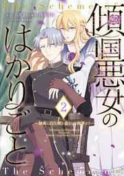 傾国悪女のはかりごと～初夜に自白剤を盛るとは何事か！～（２）